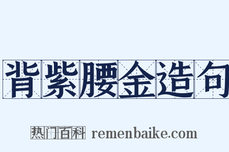 背紫腰金造句是什么意思的图片